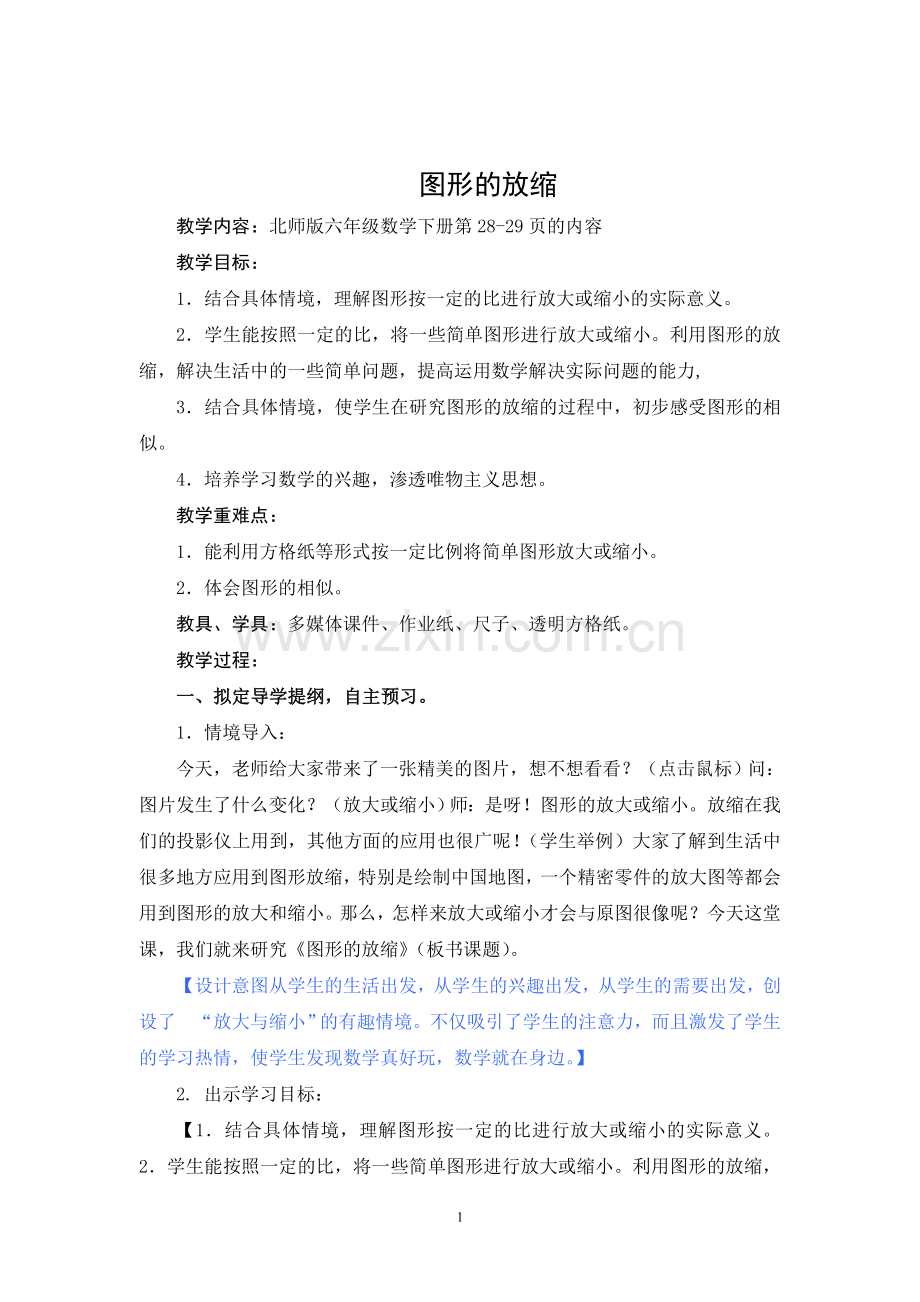第8课时 图形的放缩 台儿庄 王颖.doc_第1页
