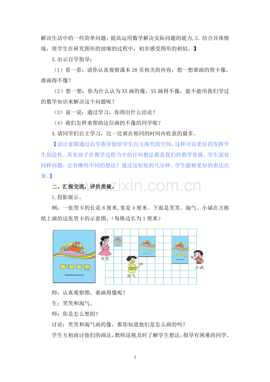 第8课时 图形的放缩 台儿庄 王颖.doc_第2页