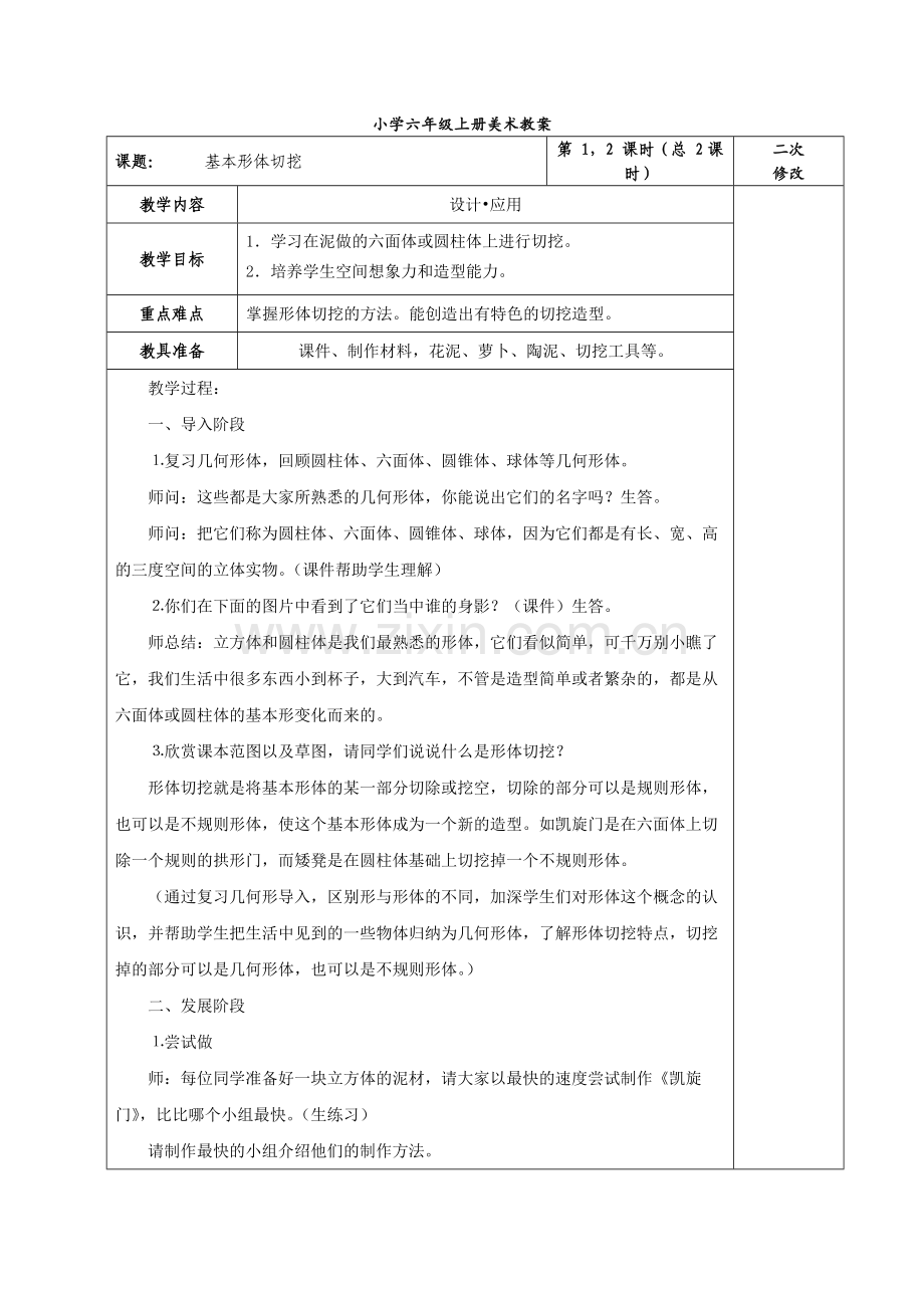 人教版小学六年级上册美术教案(表格).doc_第1页