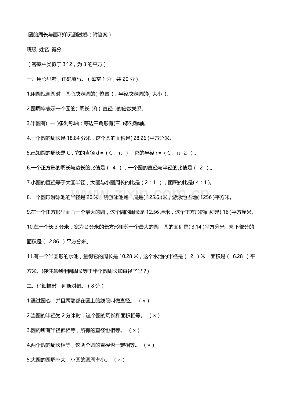 圆的周长与面积单元测试卷及答案.doc_第1页