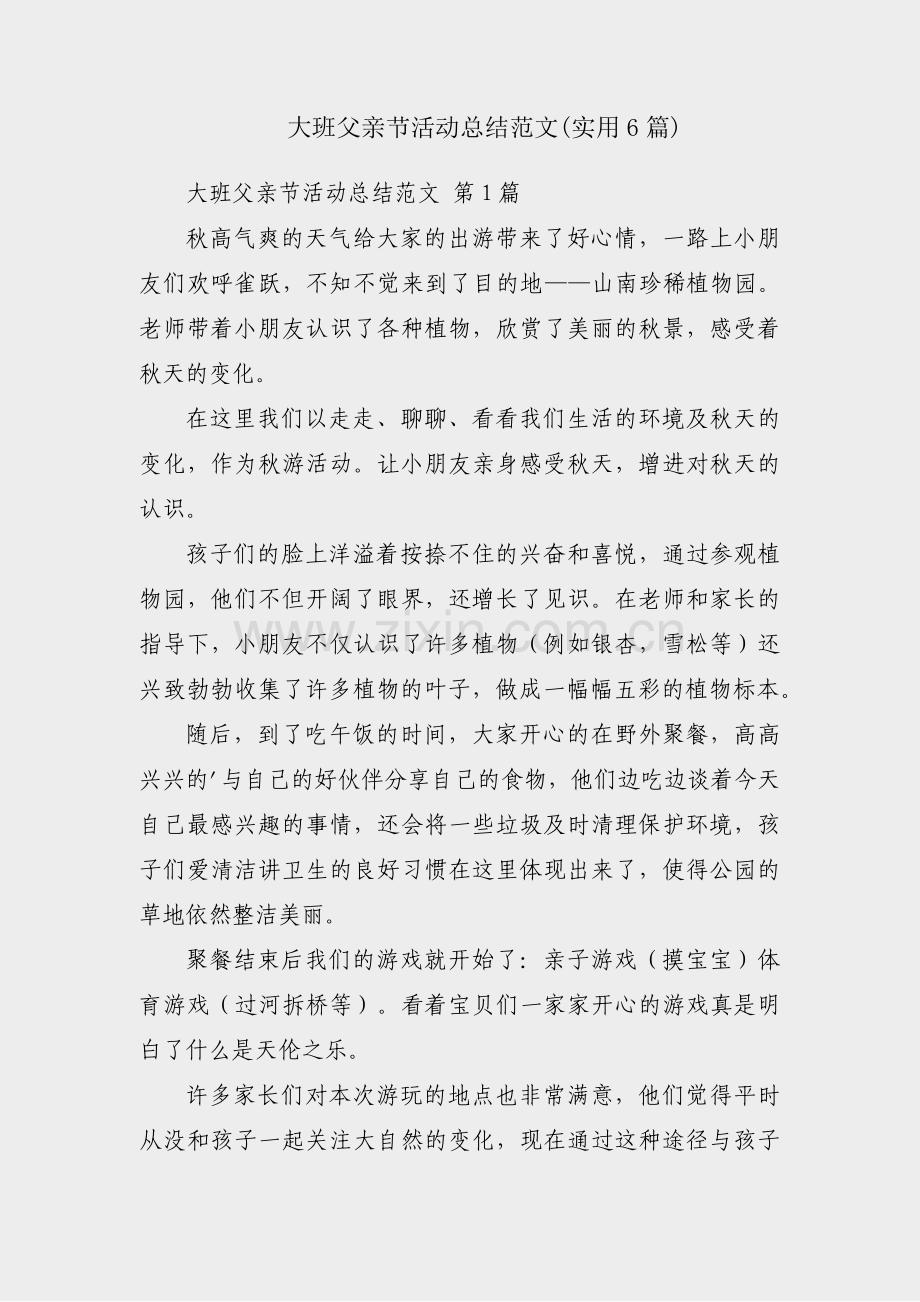 大班父亲节活动总结范文(实用6篇).pdf_第1页