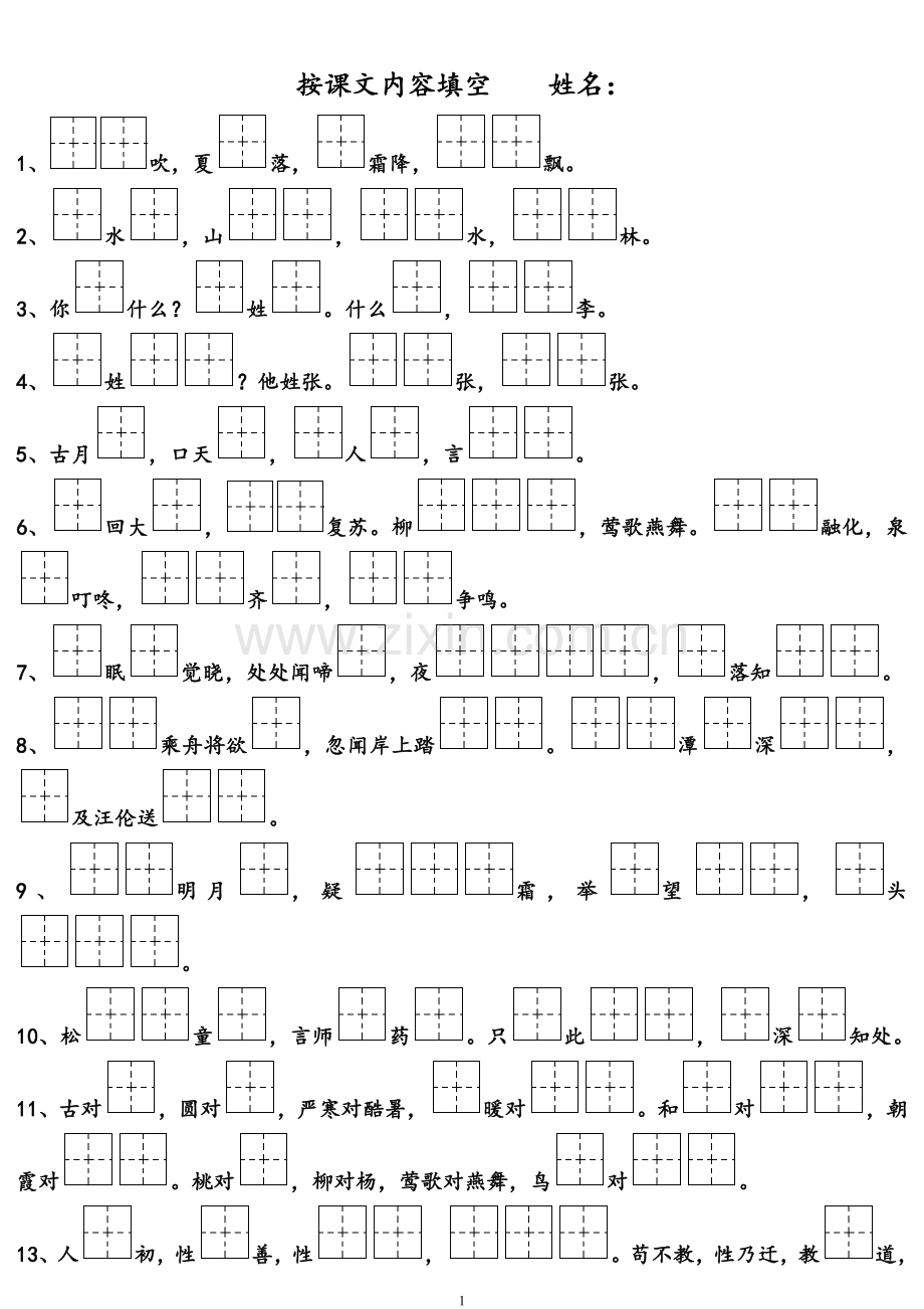 部编一下语文按课文内容填空-复习资料.doc_第1页