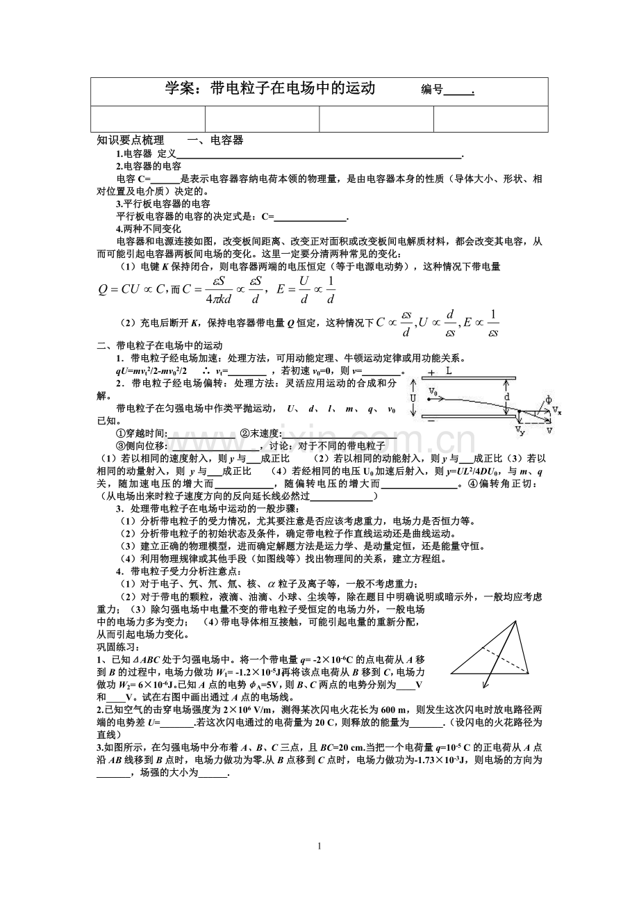 复习学案带电粒子在电场中的运动.doc_第1页