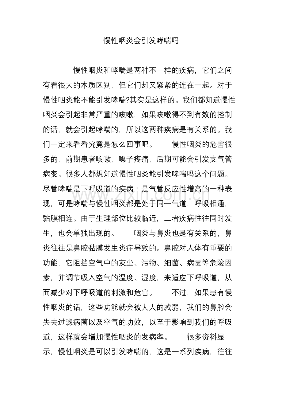 慢性咽炎会引发哮喘吗.doc_第1页