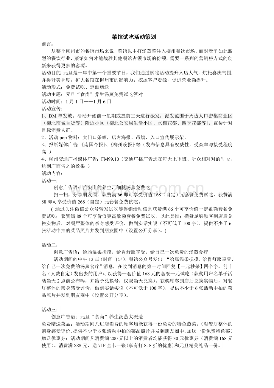 餐厅免费试吃活动策划方案.doc_第1页