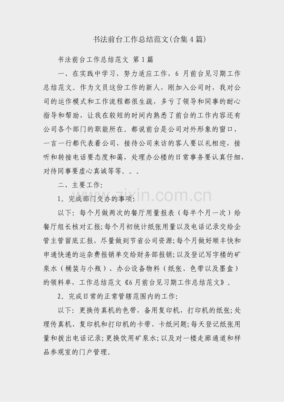 书法前台工作总结范文(合集4篇).pdf_第1页