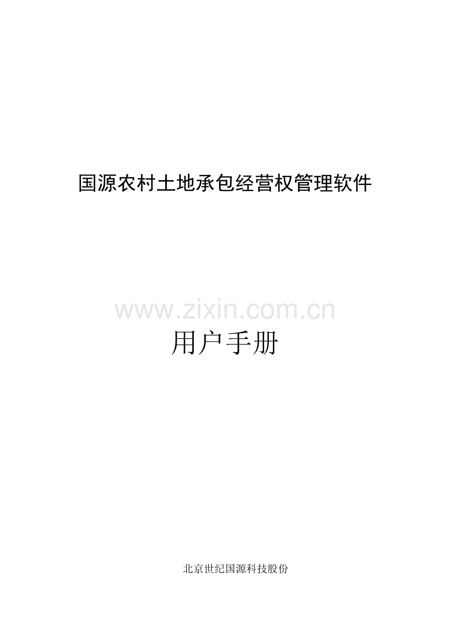 农村土地承包经营权管理软件用户手册模板.docx_第1页