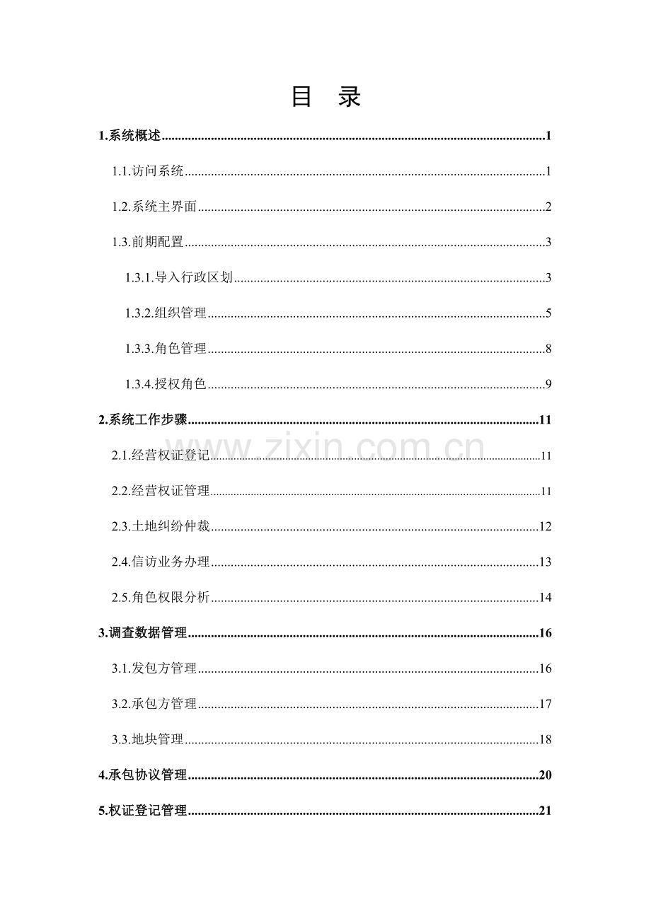 农村土地承包经营权管理软件用户手册模板.docx_第2页