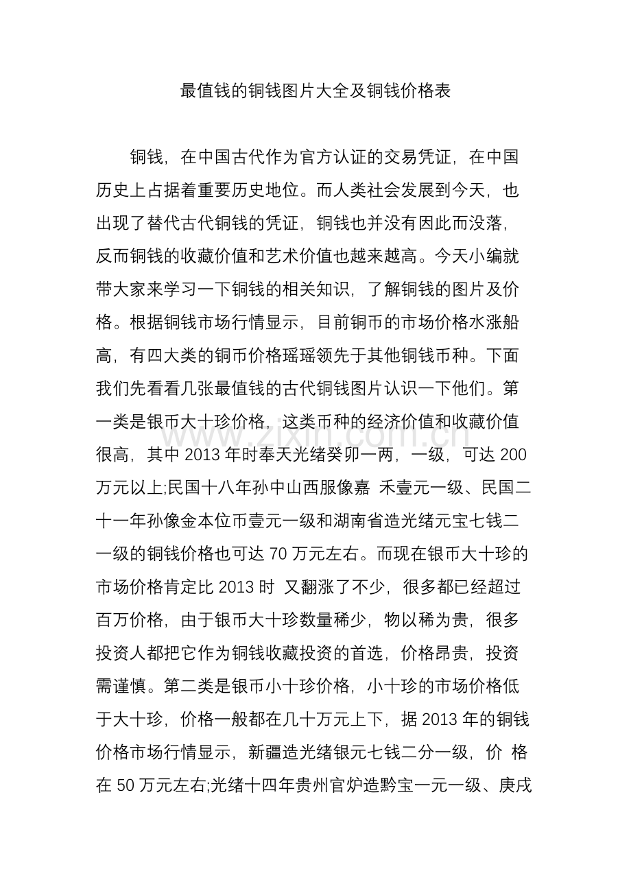 最值钱的铜钱图片大全及铜钱价格表.doc_第1页