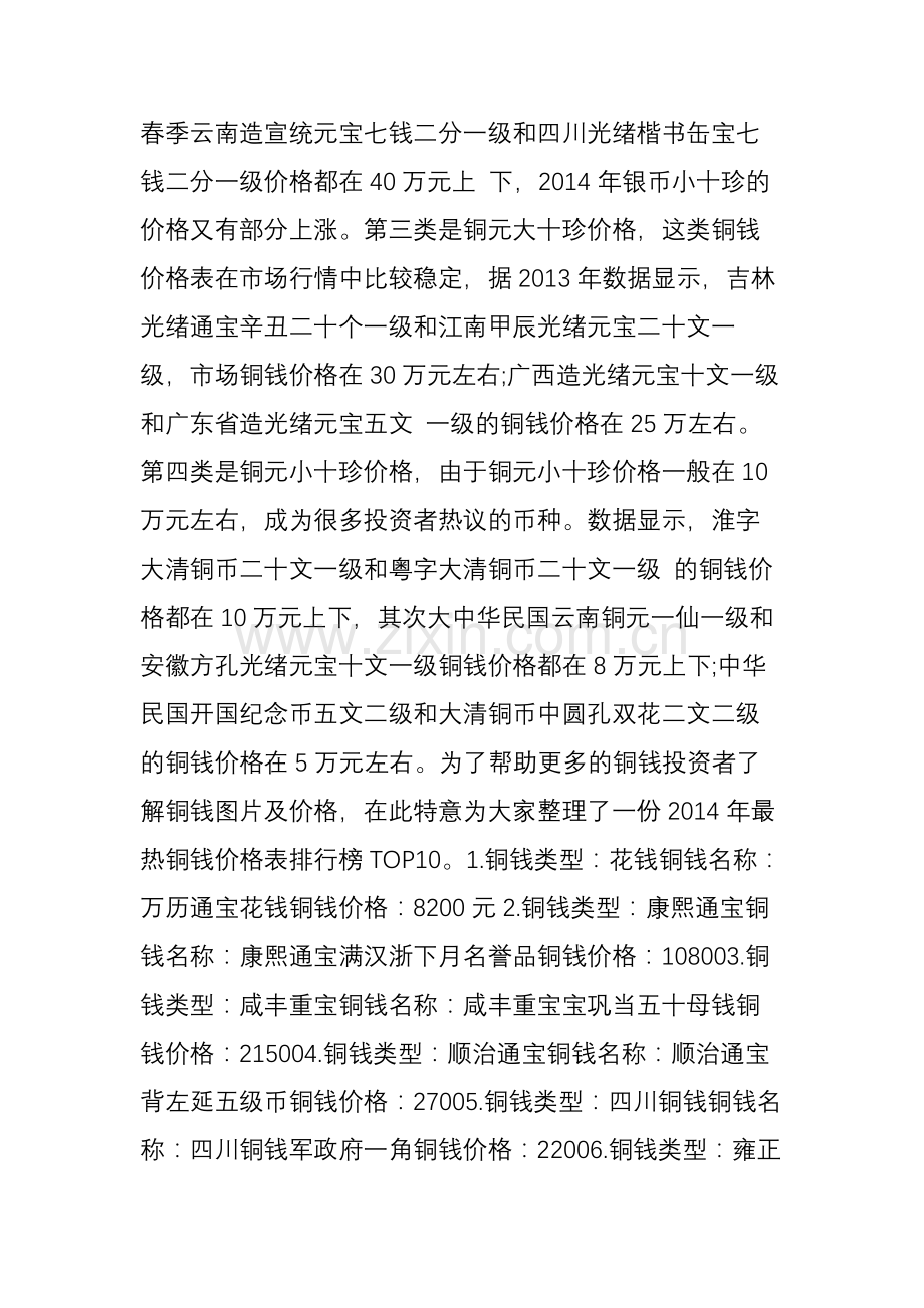 最值钱的铜钱图片大全及铜钱价格表.doc_第2页