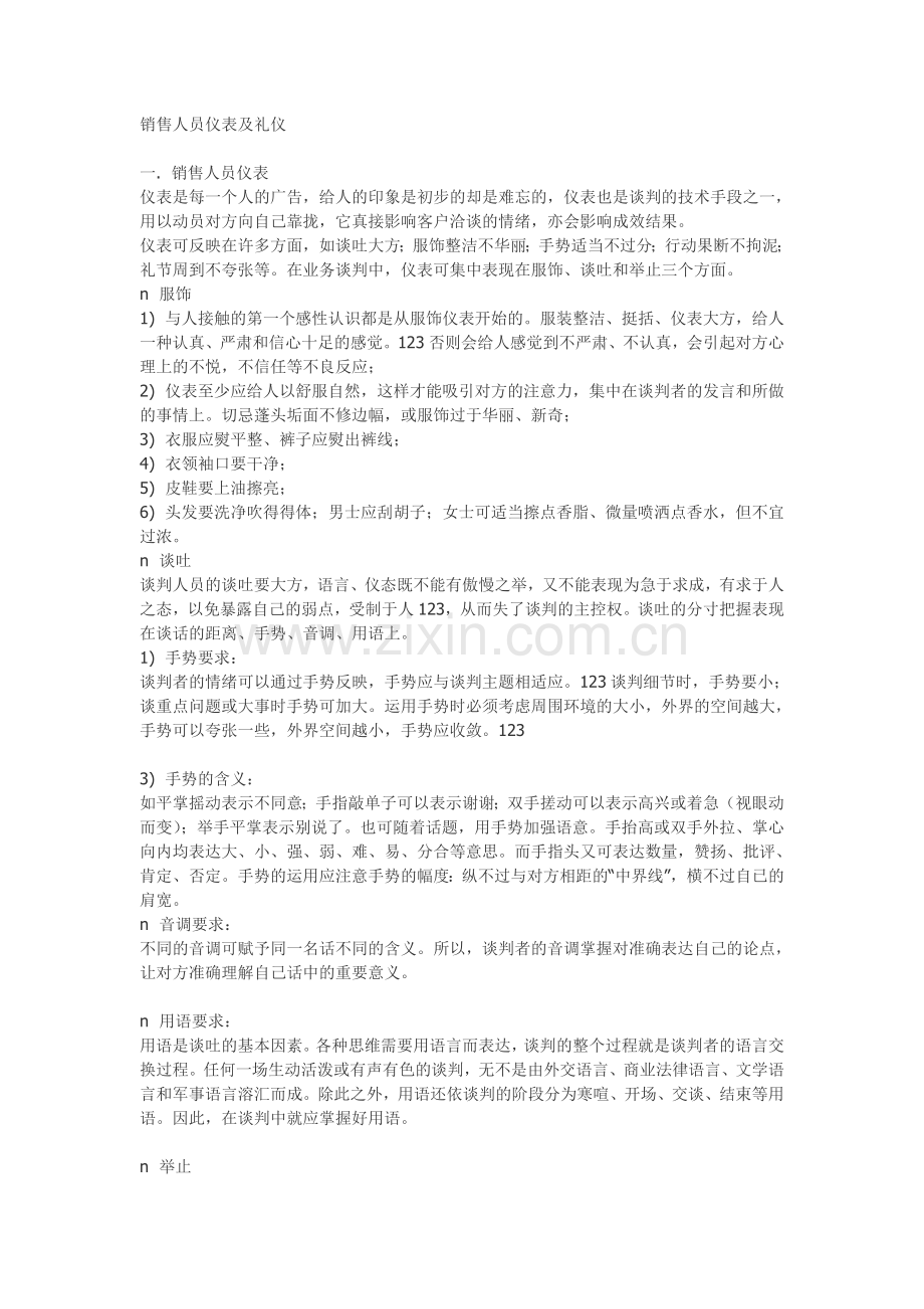 销售人员仪表及礼仪.doc_第1页