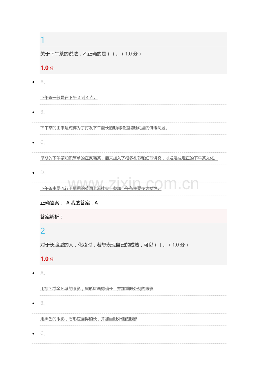 2018形象管理期末考试答案.docx_第1页