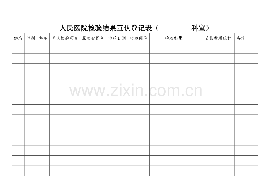 医院检验结果互认登记表.doc_第1页