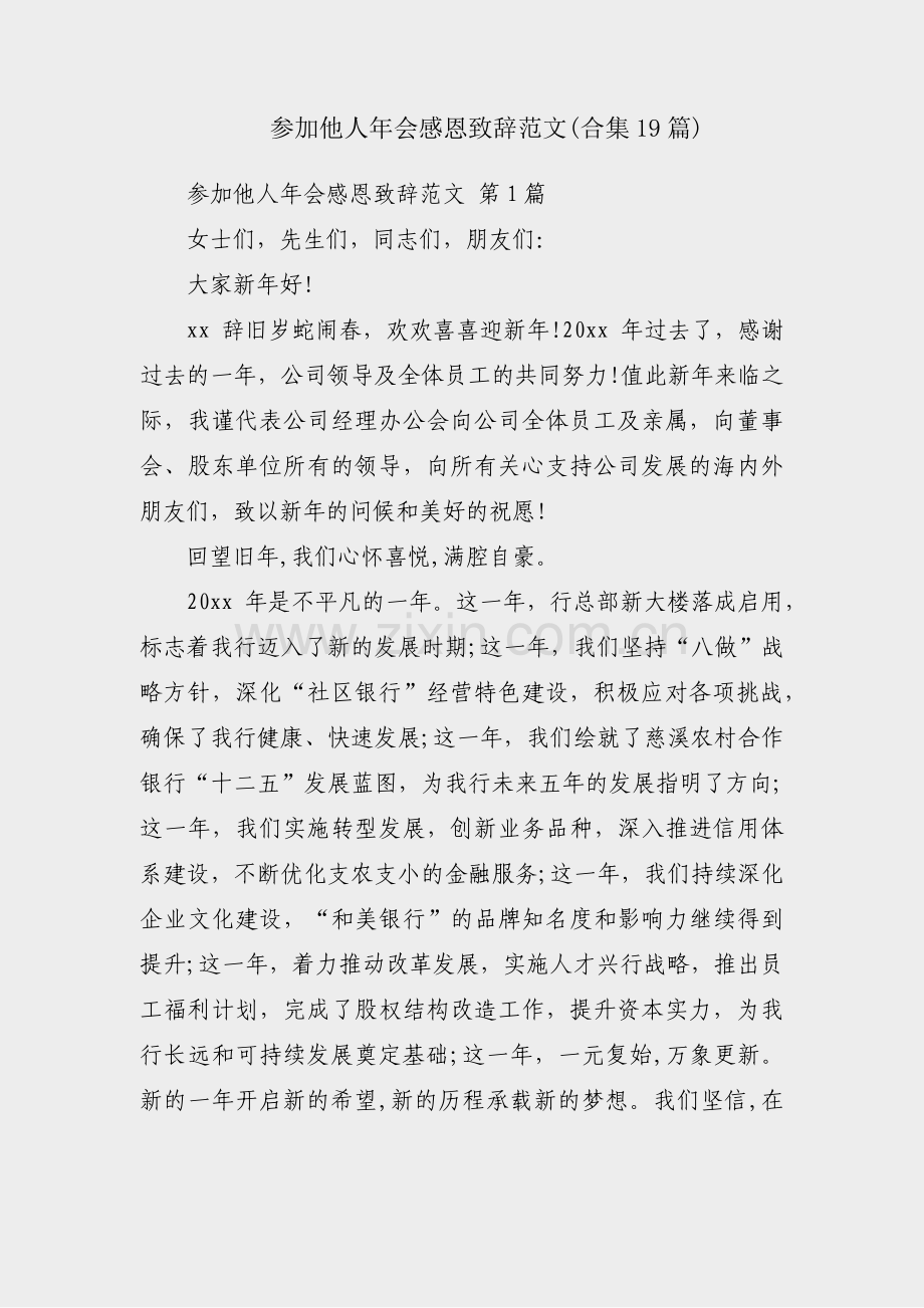 参加他人年会感恩致辞范文(合集19篇).pdf_第1页