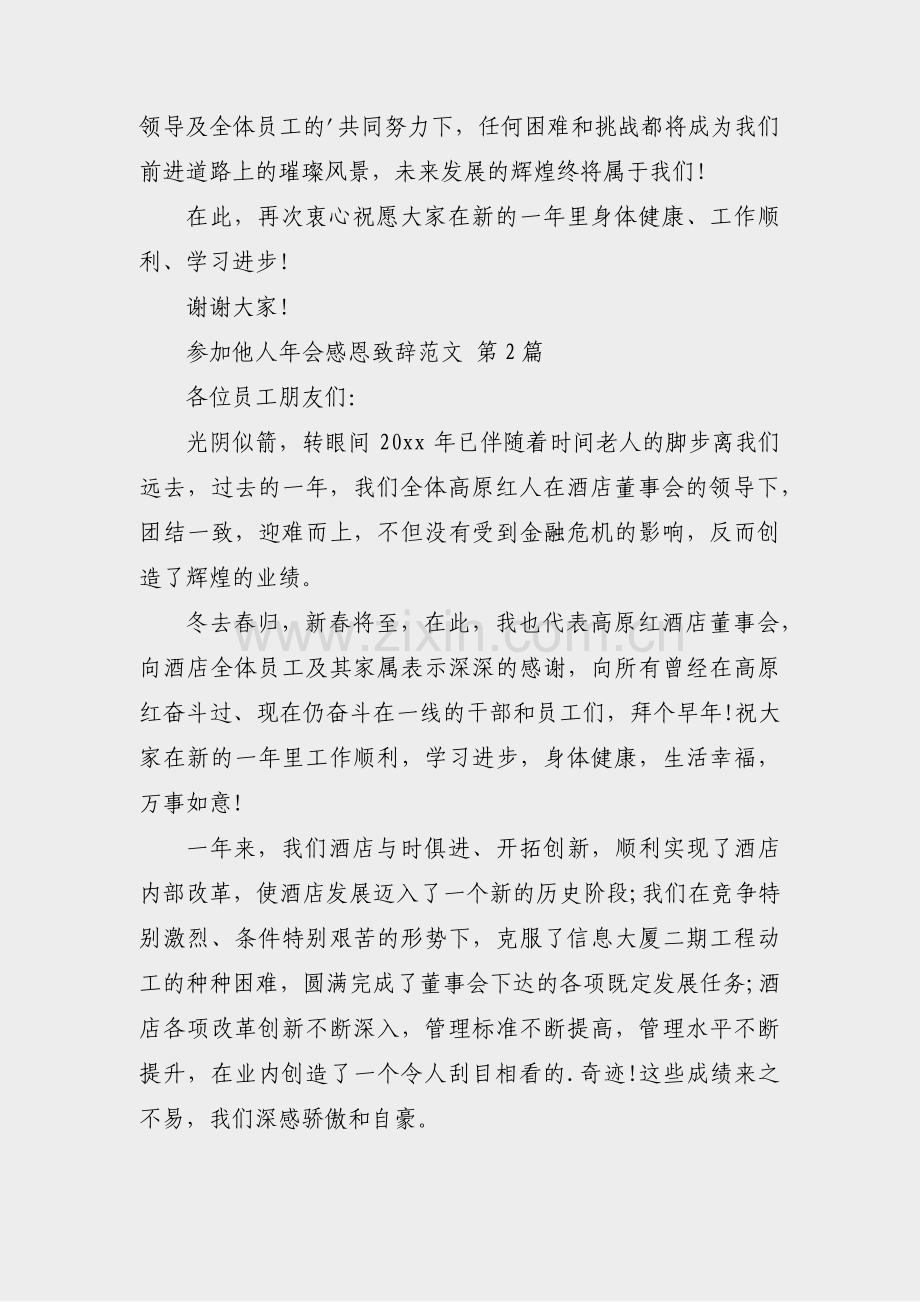 参加他人年会感恩致辞范文(合集19篇).pdf_第2页