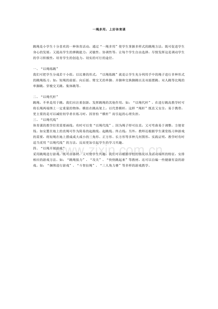 一绳多用-上好体育课.doc_第1页
