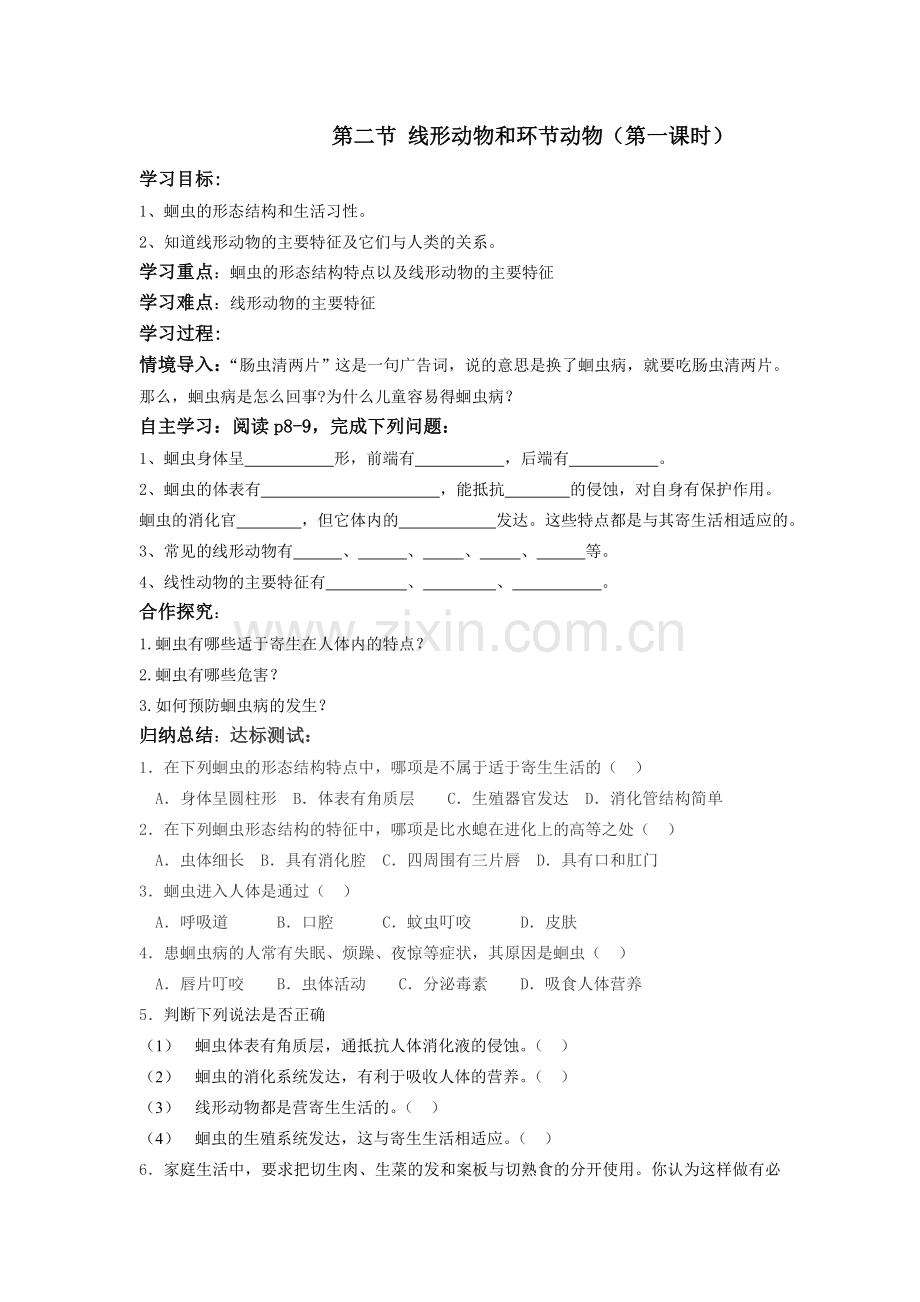 第二节 线形动物和环节动物.doc_第1页