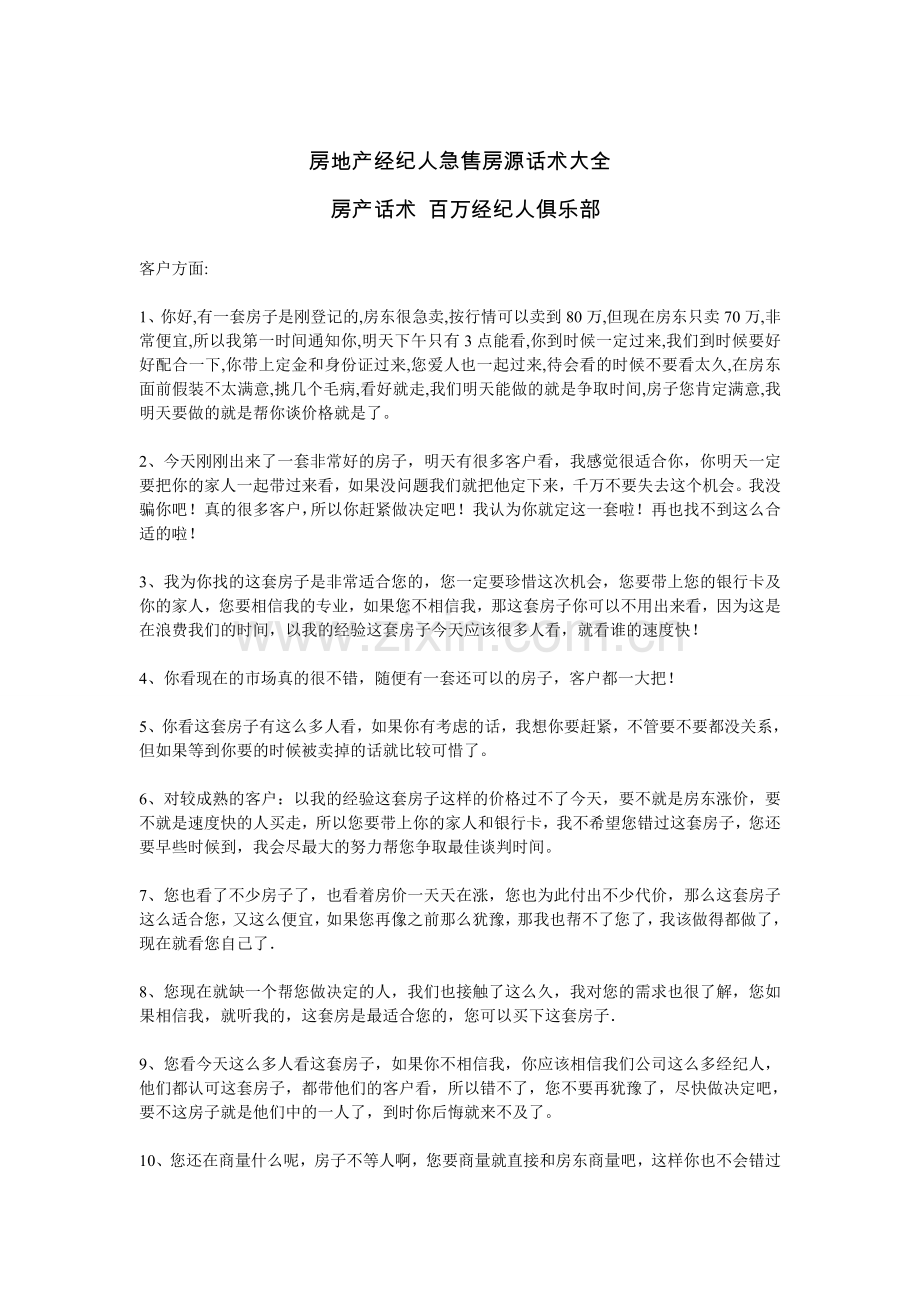 房地产经纪人急售房源话术大全.doc_第1页