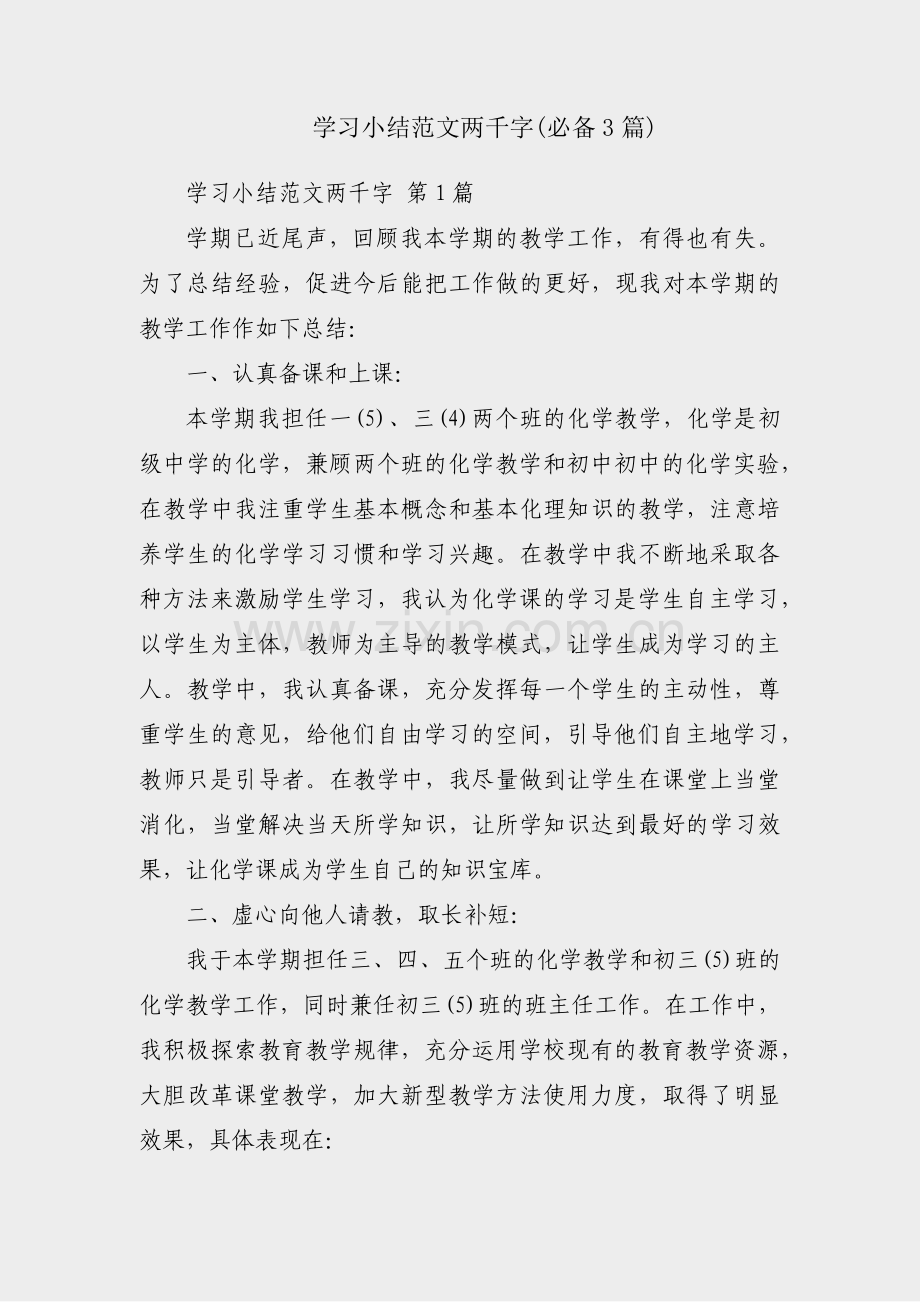 学习小结范文两千字(必备3篇).pdf_第1页