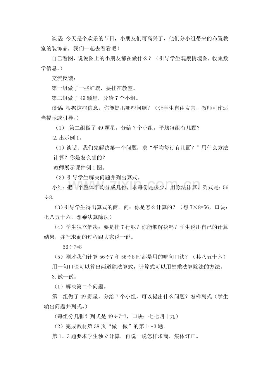 人教版二下数学第1课时--用7、8的乘法口诀求商公开课课件教案.doc_第2页