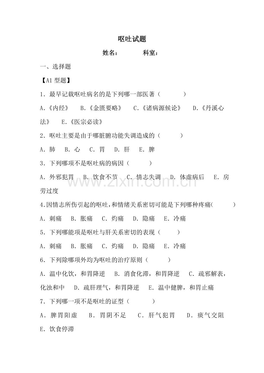 试题中医内科呕吐.doc_第1页