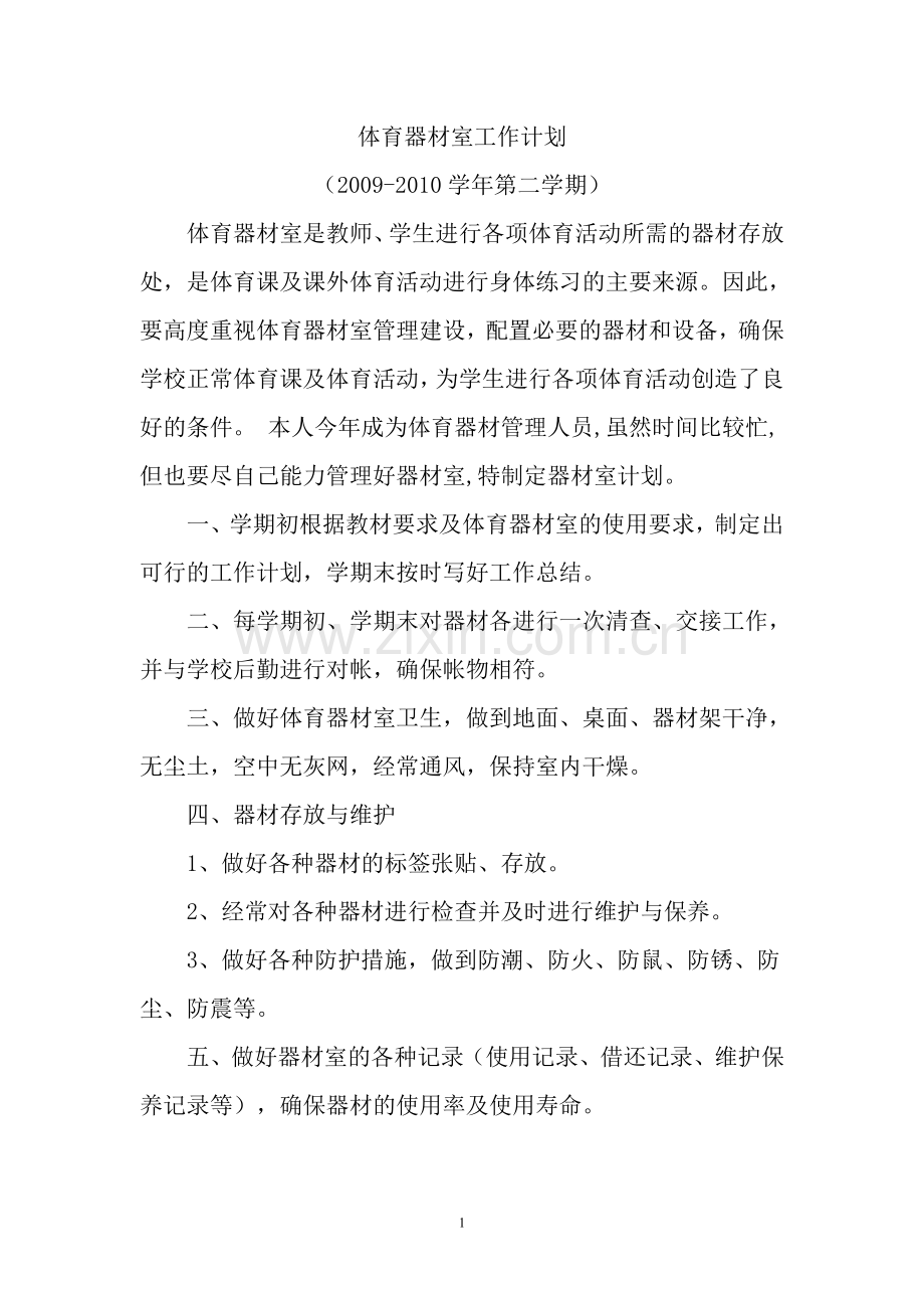 小学体育器材室工作计划.doc_第1页