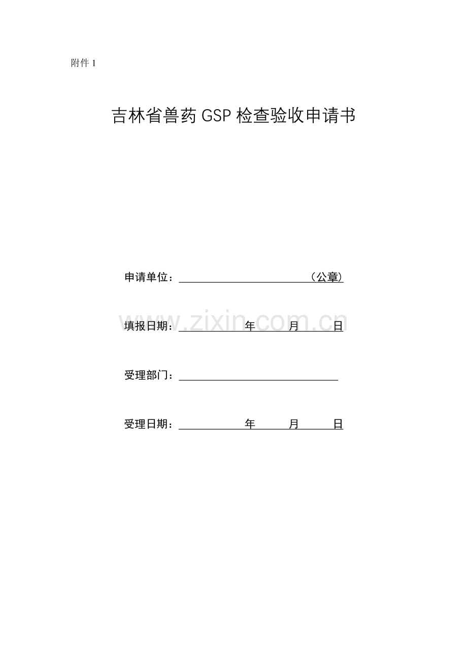兽药GSP认证.doc_第1页