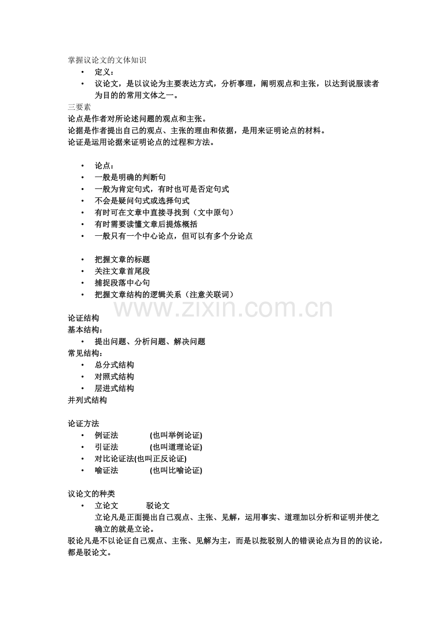 议论文文体知识.docx_第1页
