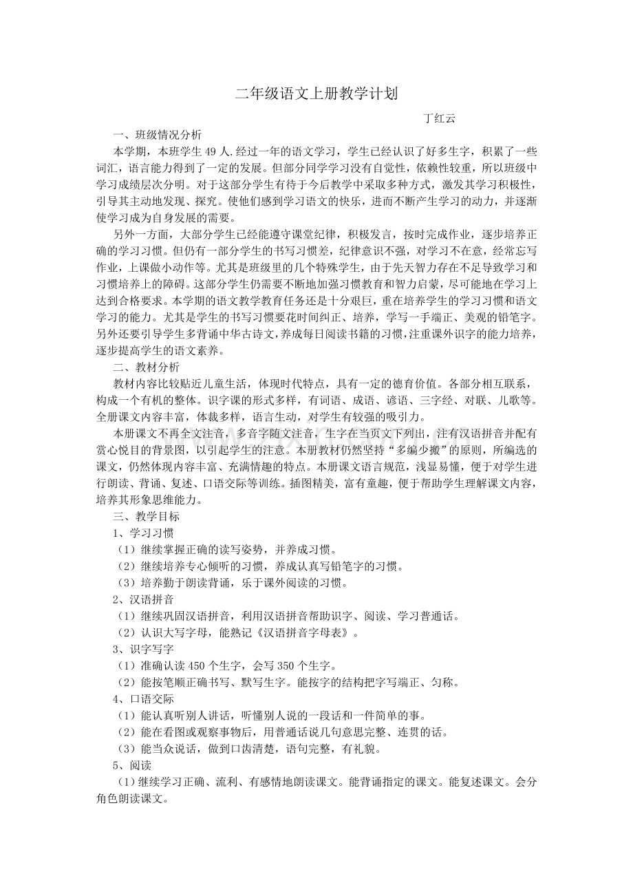 人教版二年级语文上册教学计划.doc_第1页