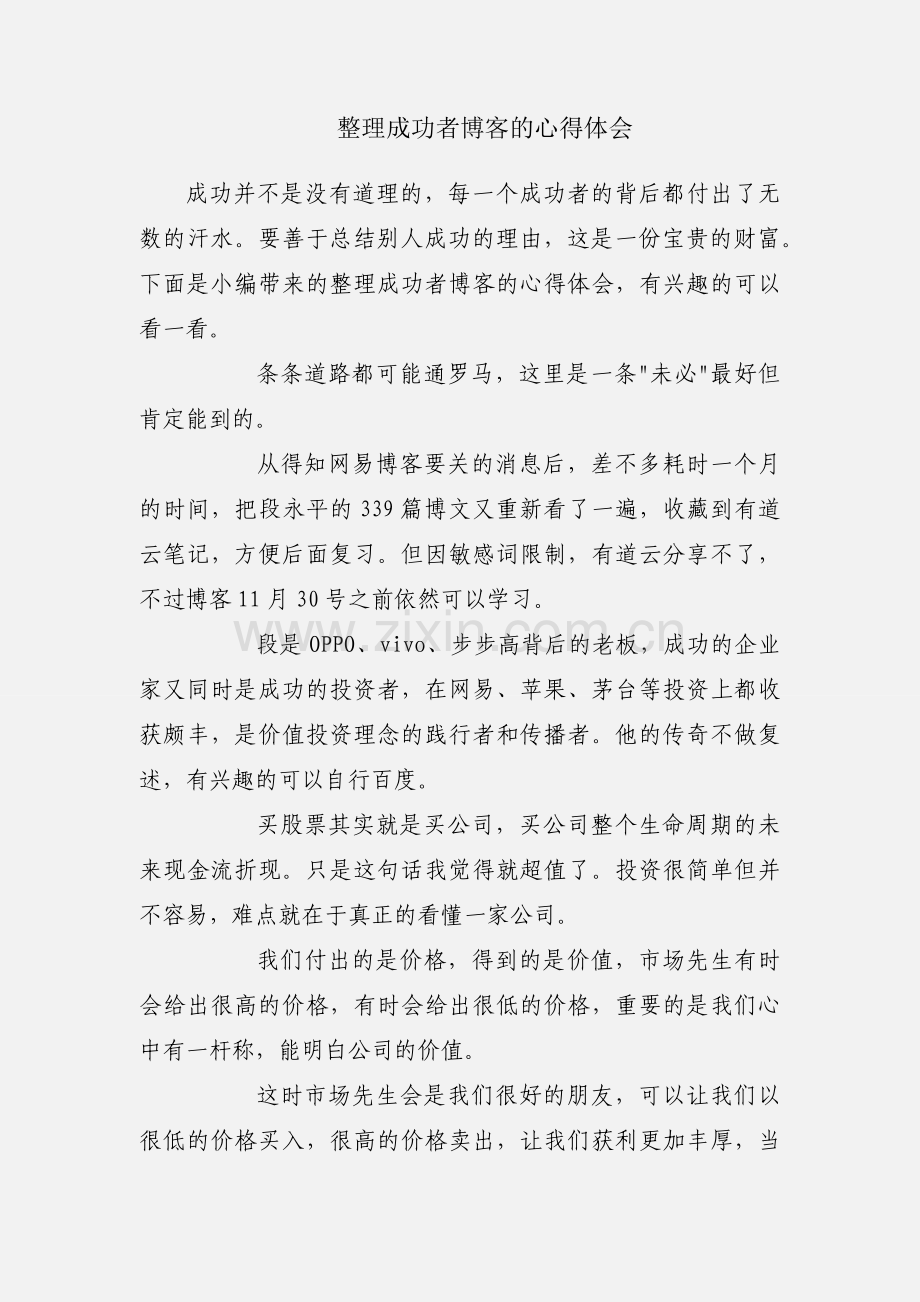 整理成功者博客的心得体会.docx_第1页