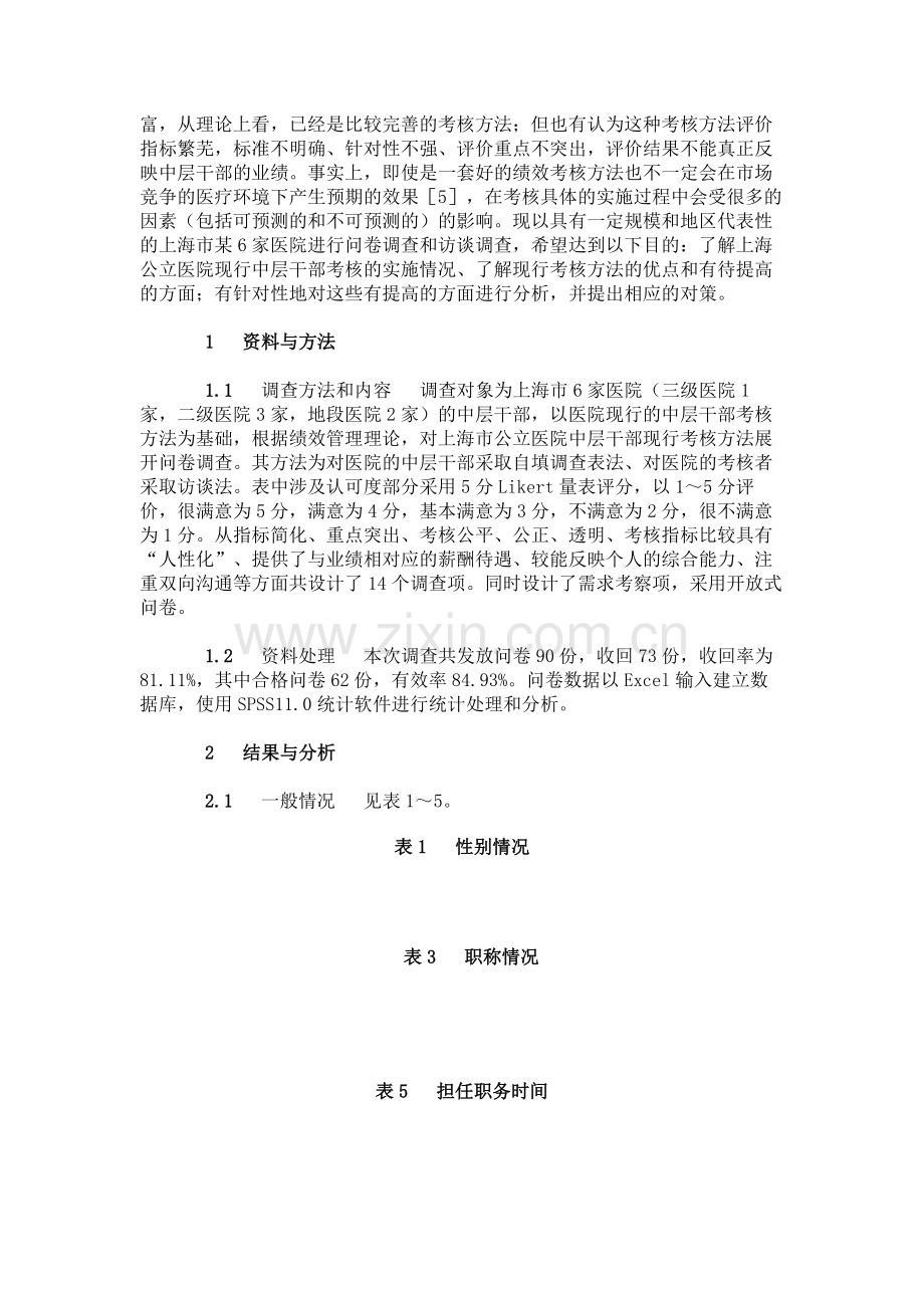 公立医院中层干部现行考核方法的调查和研究.doc_第2页