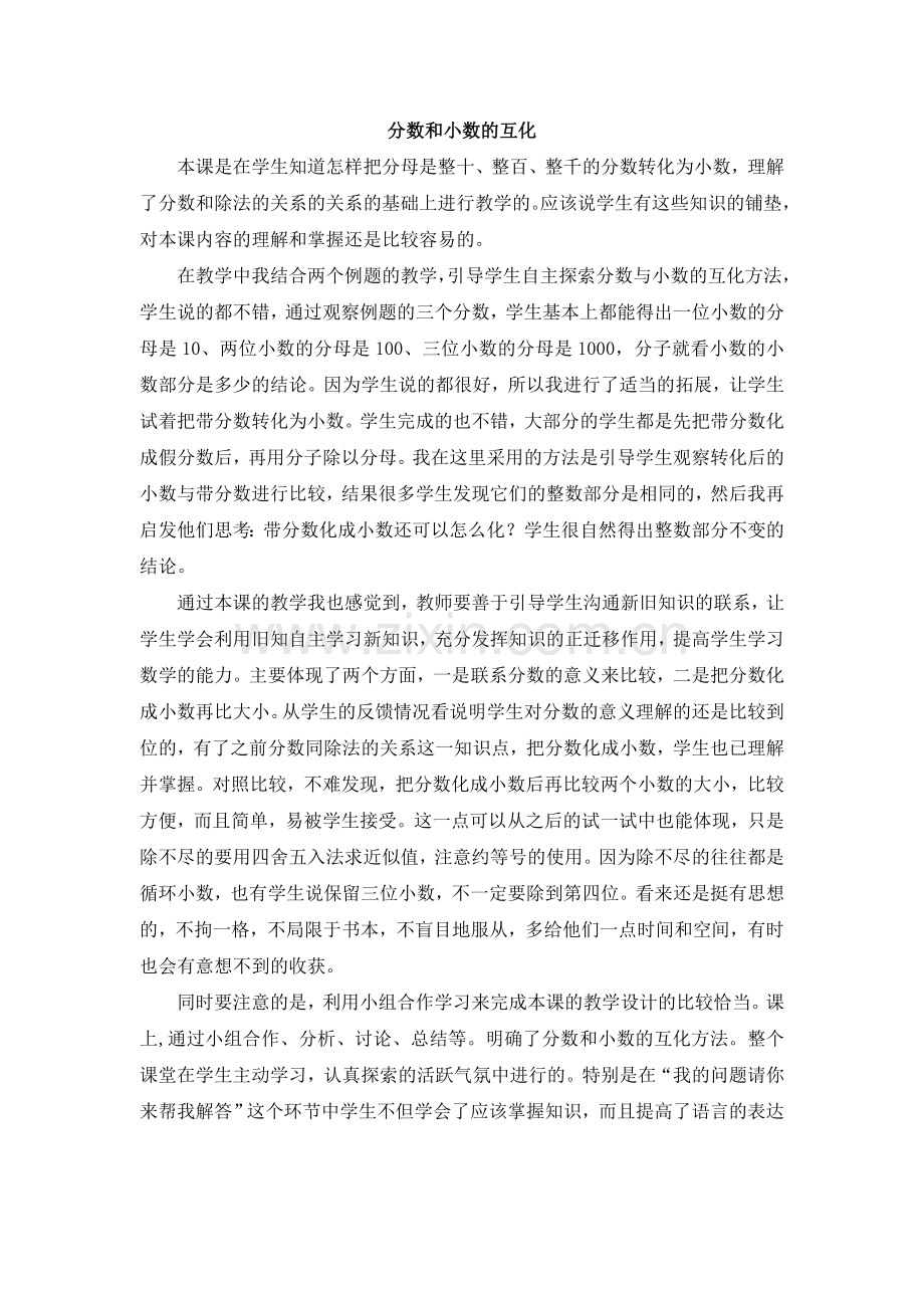 人教版数学五年级下册-05分数的意义和性质-06分数和小数的互化-教学反思01.doc_第1页