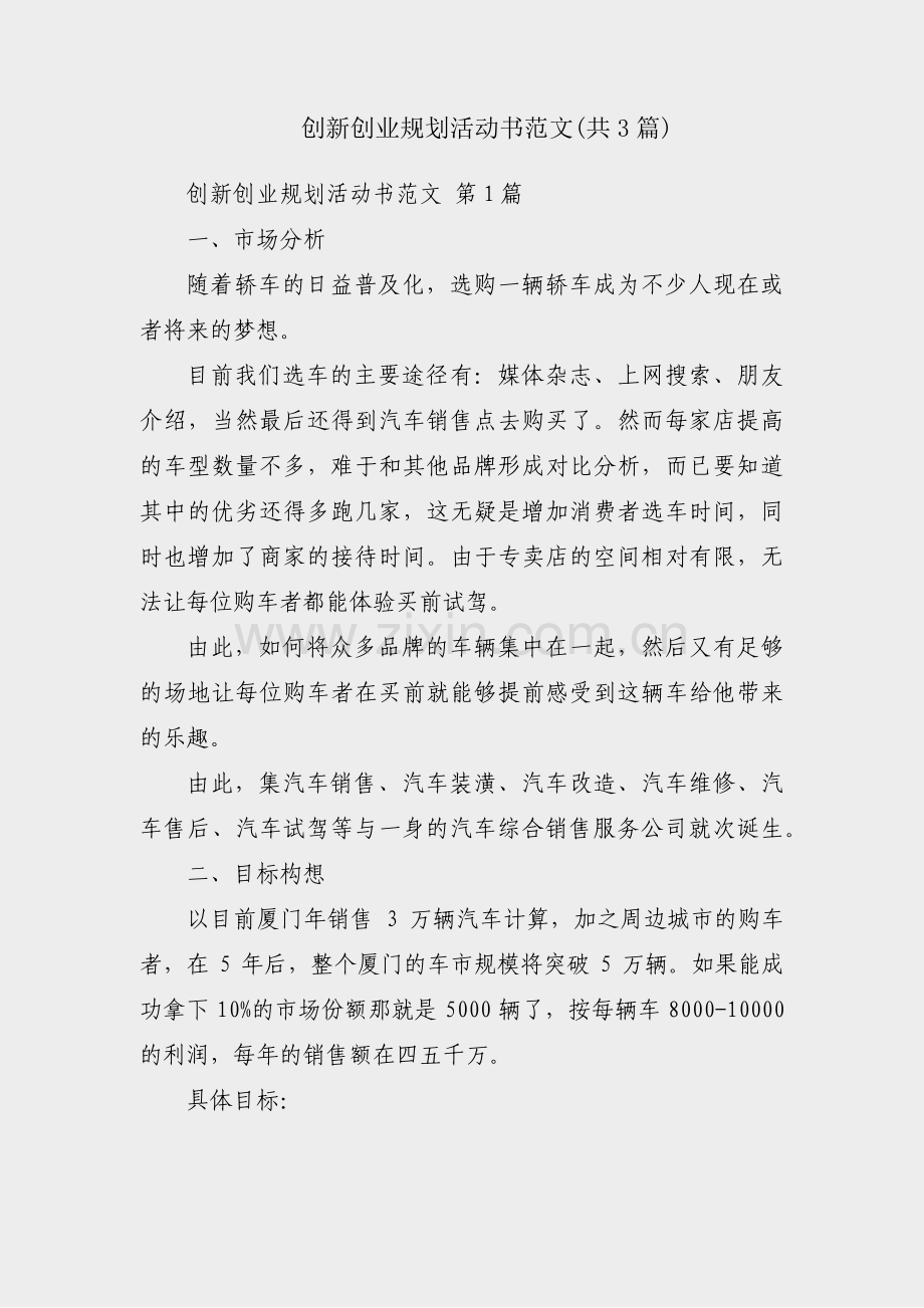 创新创业规划活动书范文(共3篇).pdf_第1页