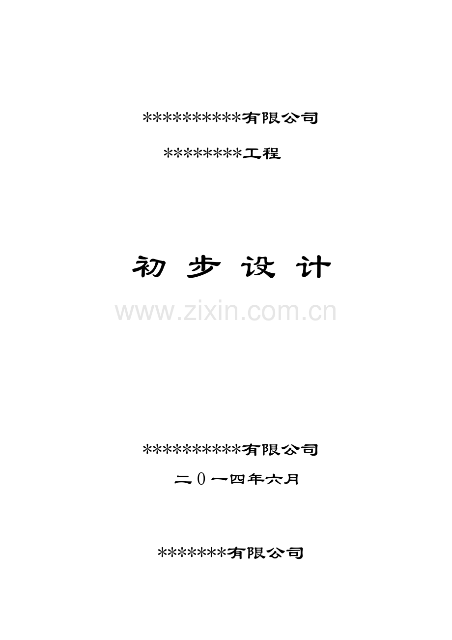 重庆市初步设计说明样板(2014版).doc_第1页