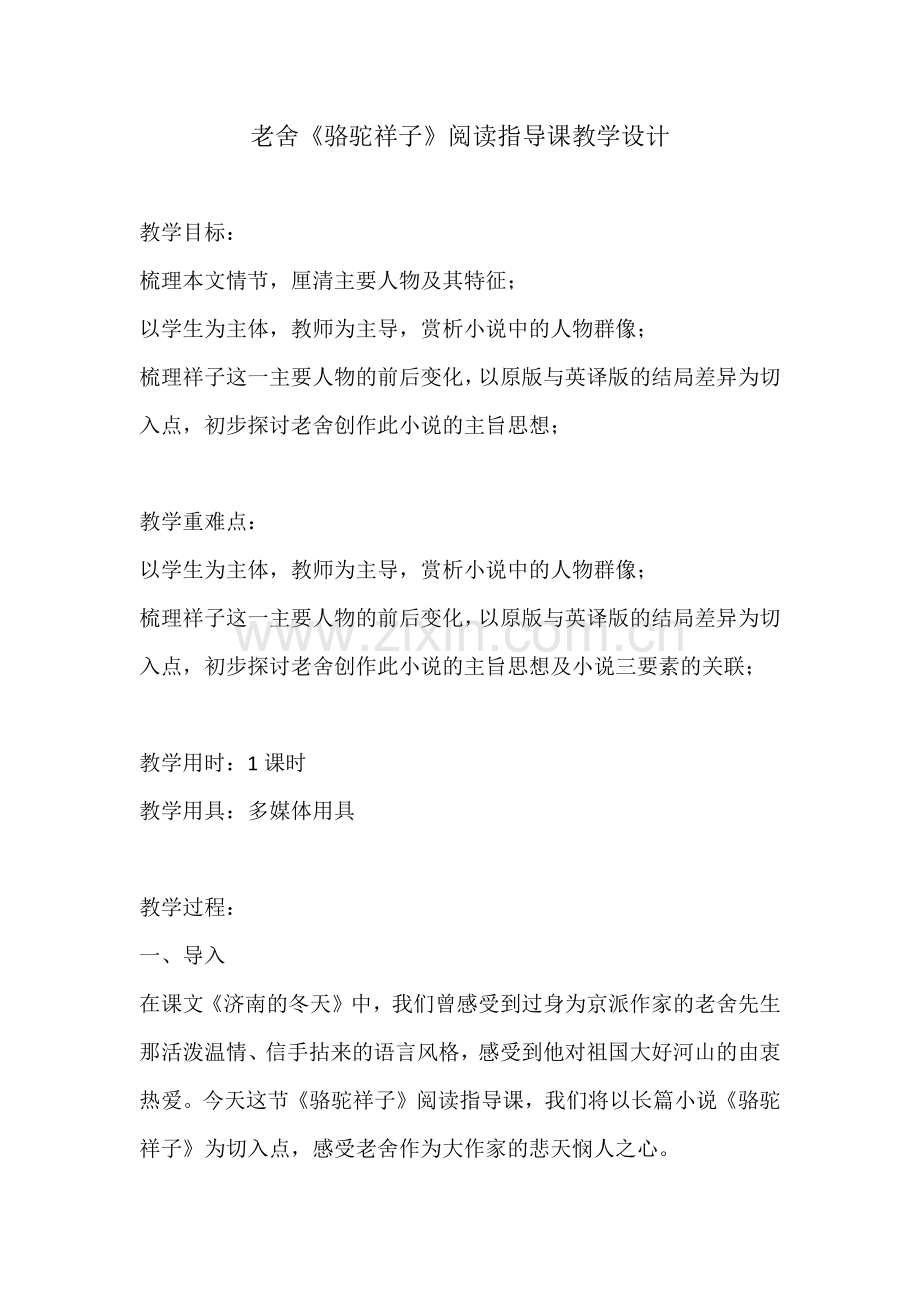 《骆驼祥子》阅读指导课教学设计.docx_第1页