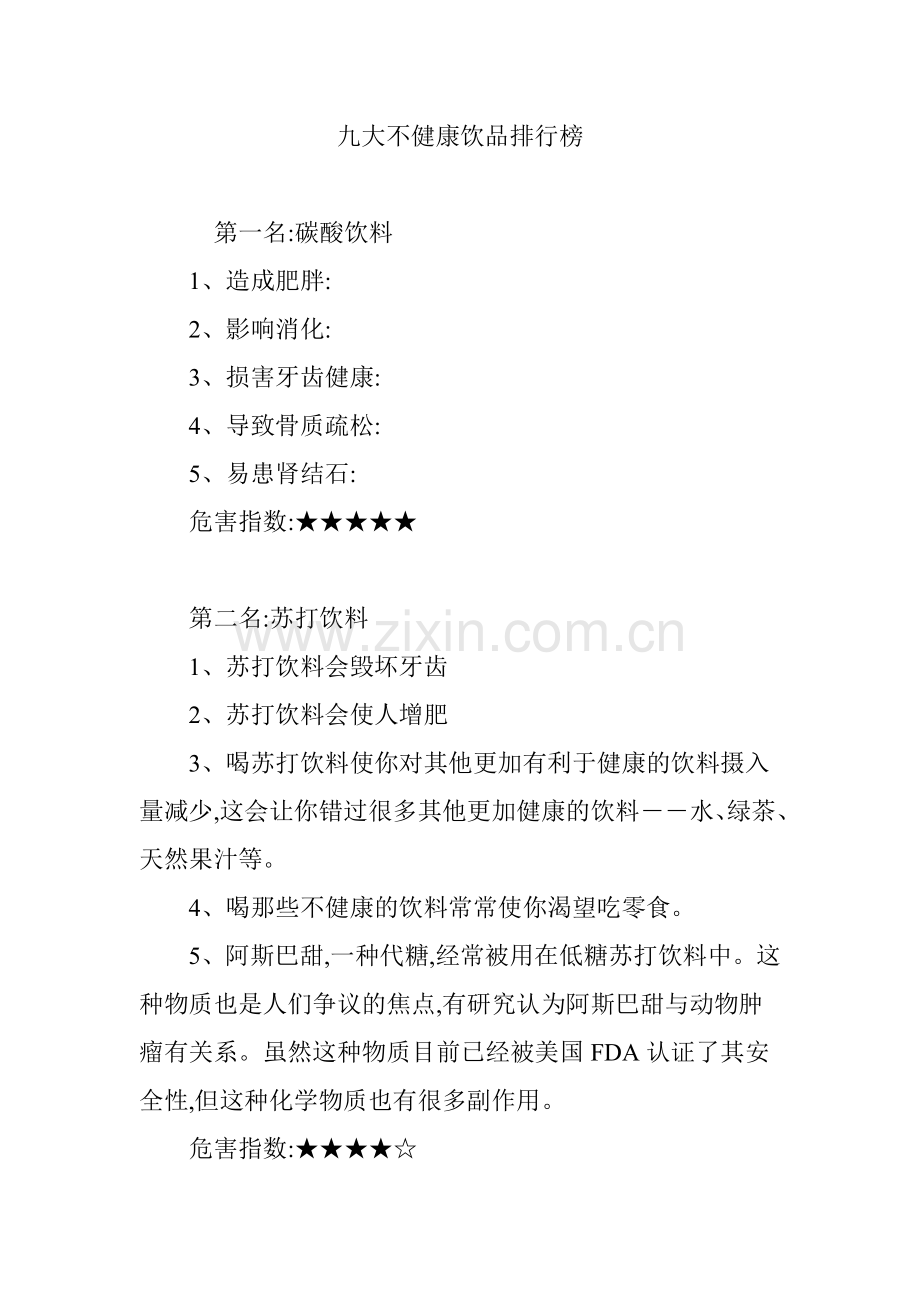 九大不健康饮品排行榜.doc_第1页