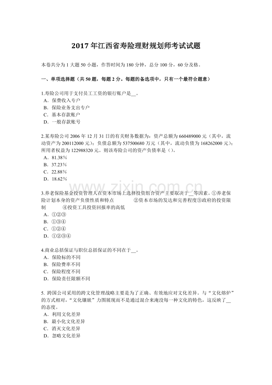 2017年江西省寿险理财规划师考试试题.docx_第1页