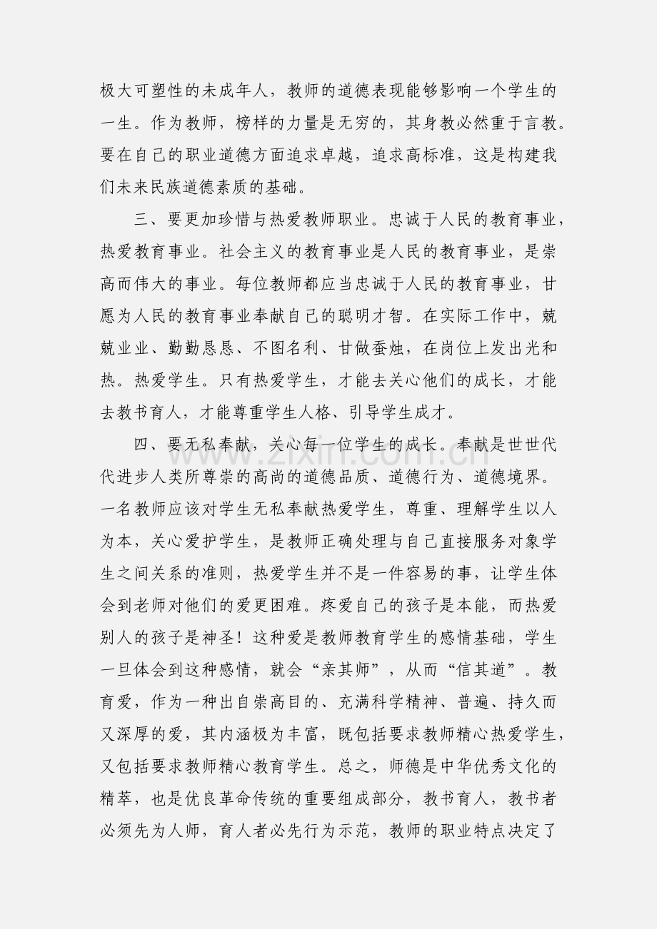 学习《新时代中小学教师职业行为十项准则》心得体会.docx_第2页