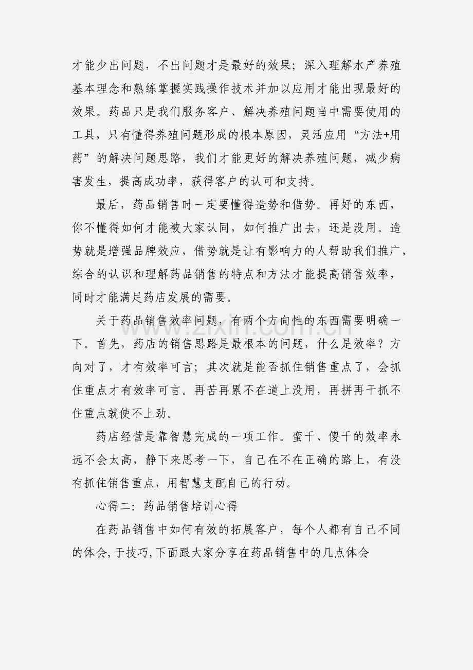 药品销售培训心得.docx_第2页