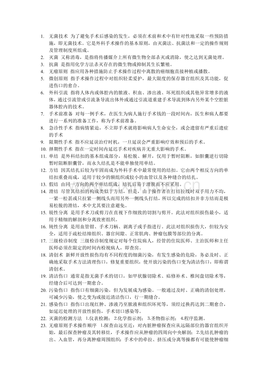 外科手术.doc_第1页