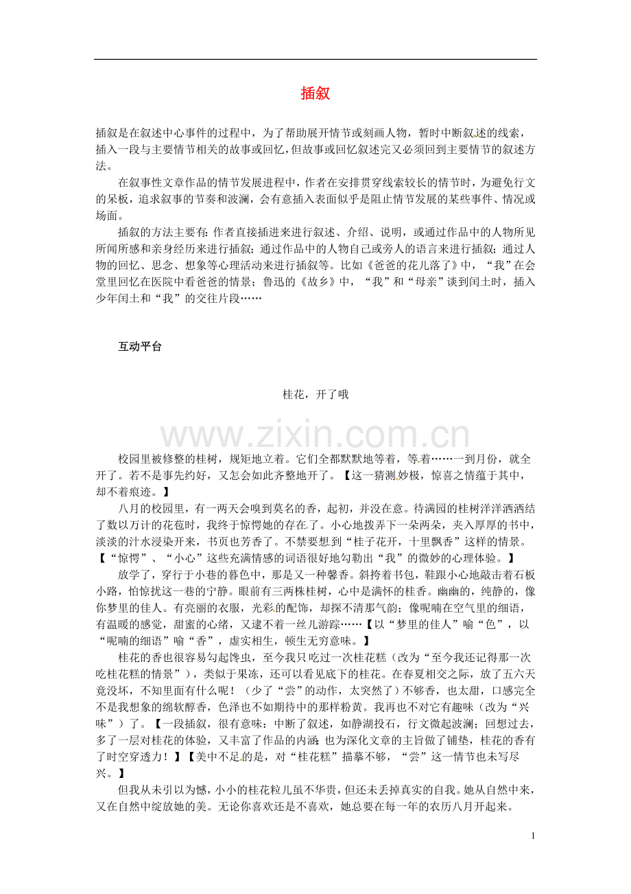 七年级语文-记叙文写作专题(八)-插叙-新人教版.doc_第1页