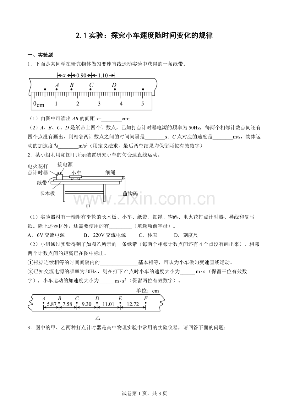 2.1实验：探究小车速度随时间变化的规律练习公开课教案教学设计课件案例试卷.docx_第1页
