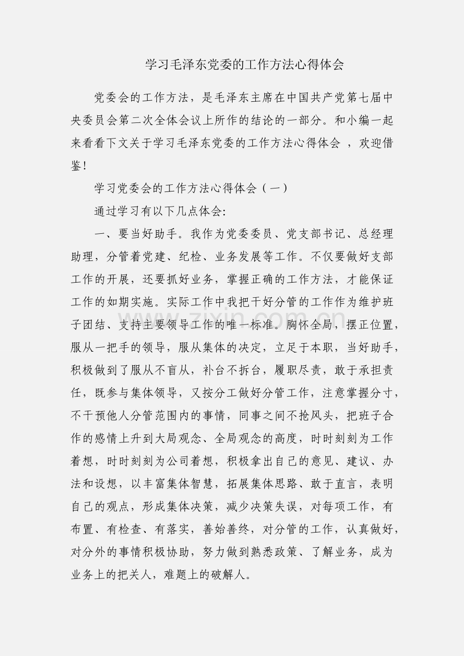 学习毛泽东党委的工作方法心得体会.docx_第1页