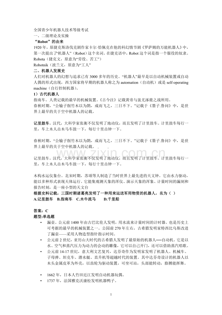 全国青少年机器人等级考试一二级理论复习及试题.doc_第1页