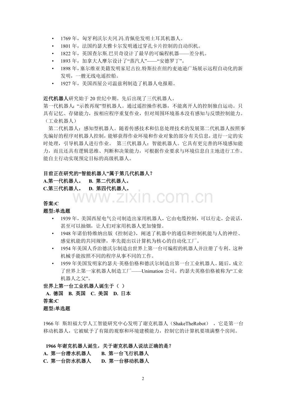 全国青少年机器人等级考试一二级理论复习及试题.doc_第2页