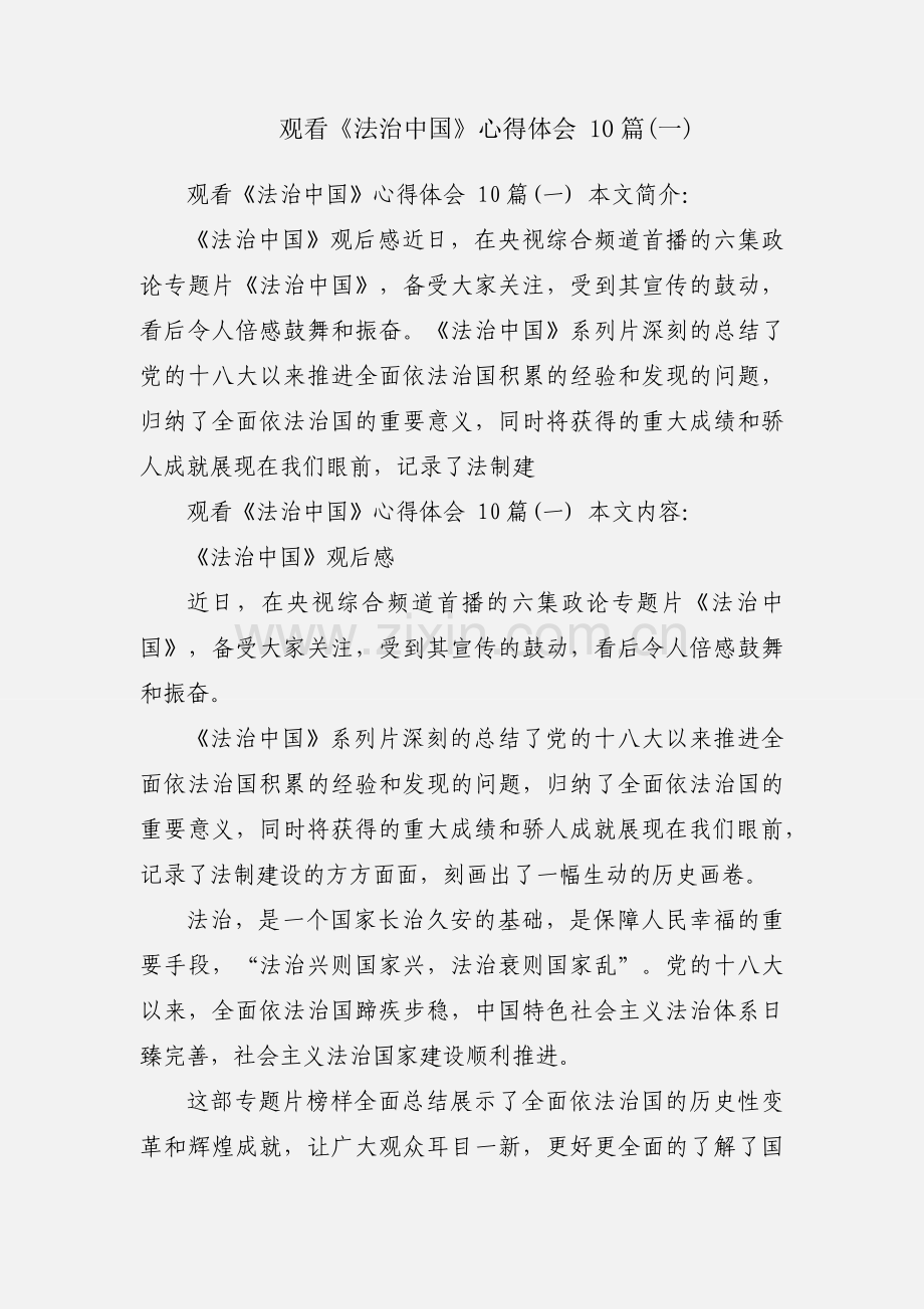 观看《法治中国》心得体会 10篇(一).docx_第1页