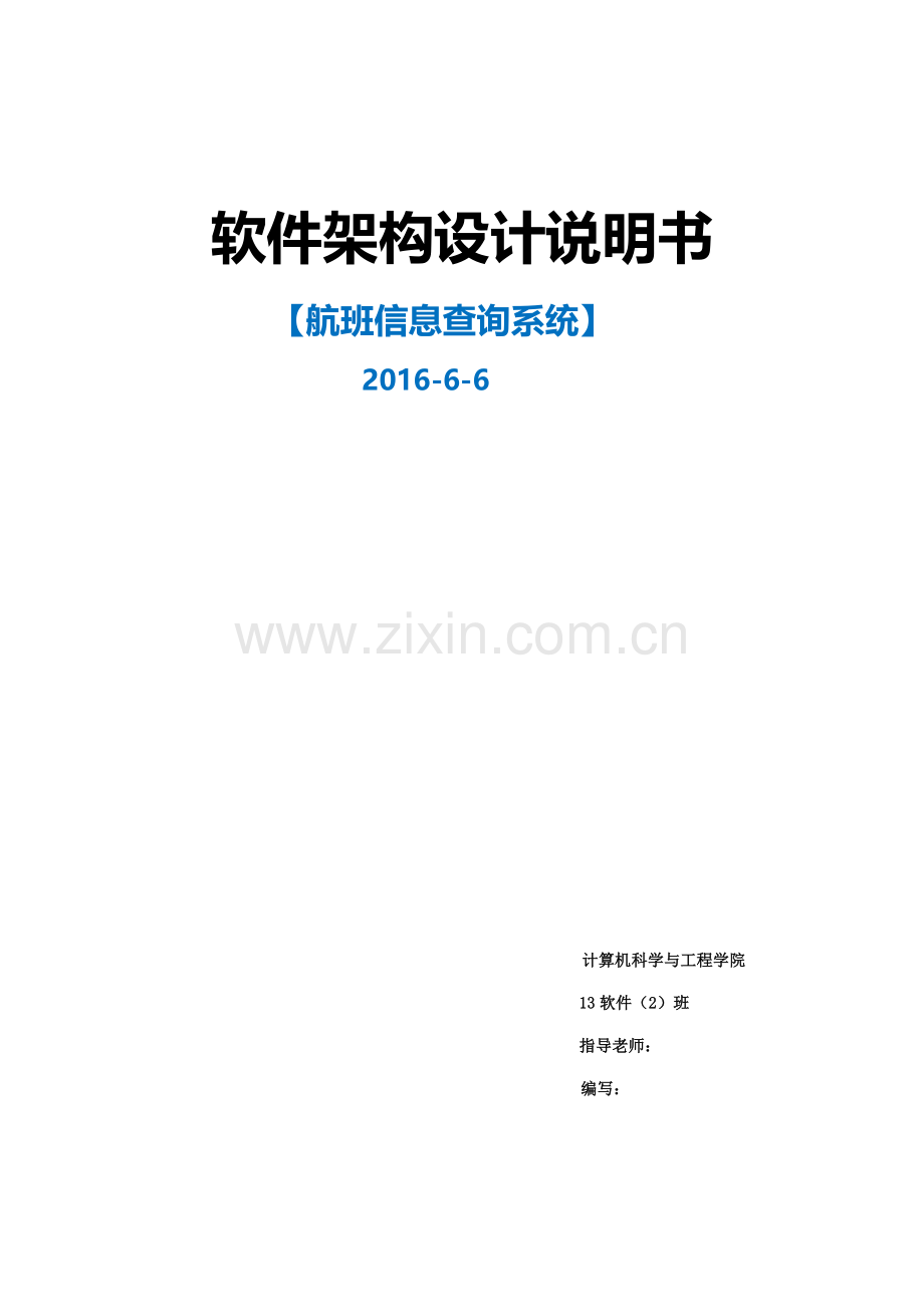 软件架构设计说明书.docx_第1页