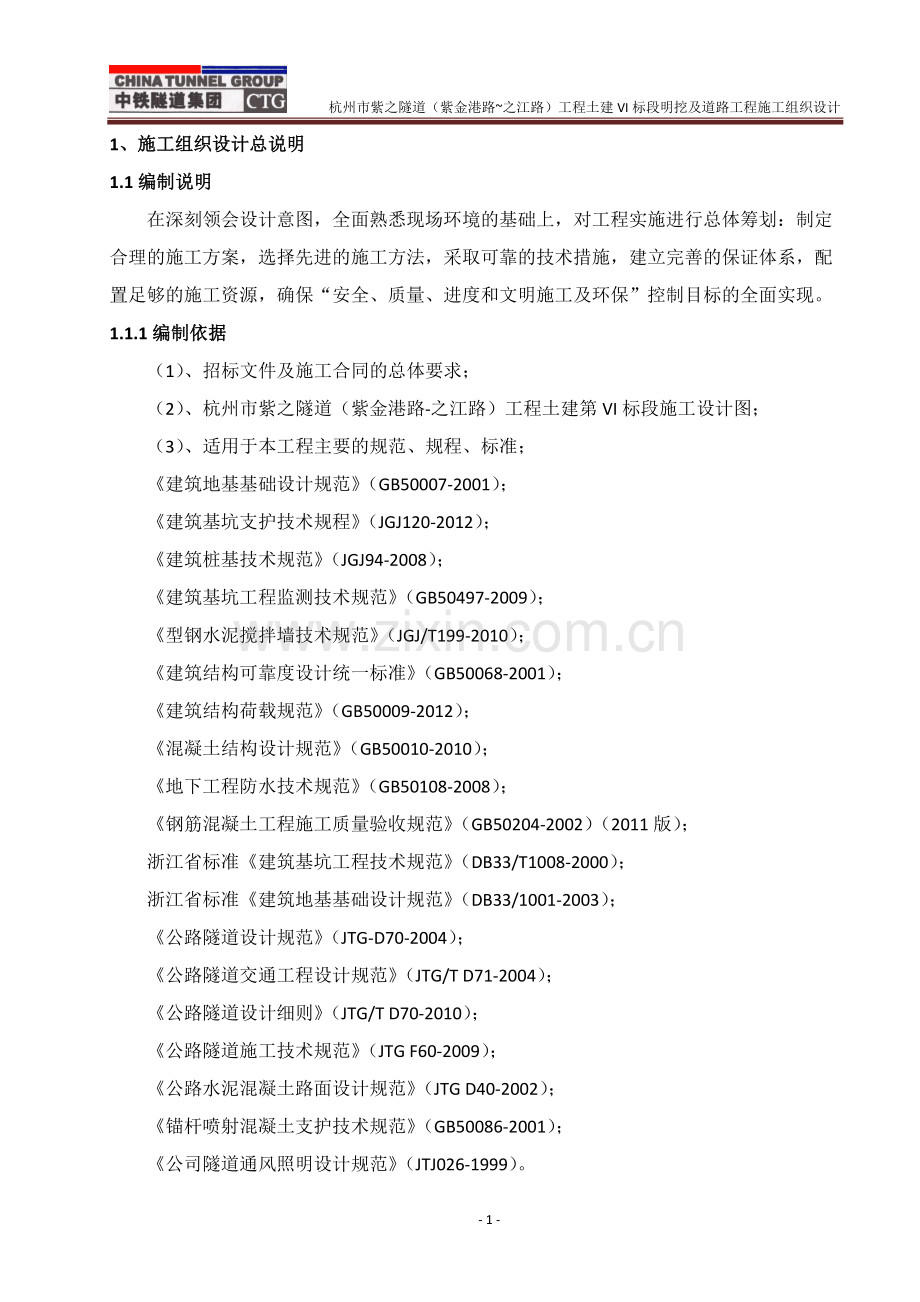 杭州紫之隧道土建VI标段明挖及道路工程施工组织设计.doc_第1页