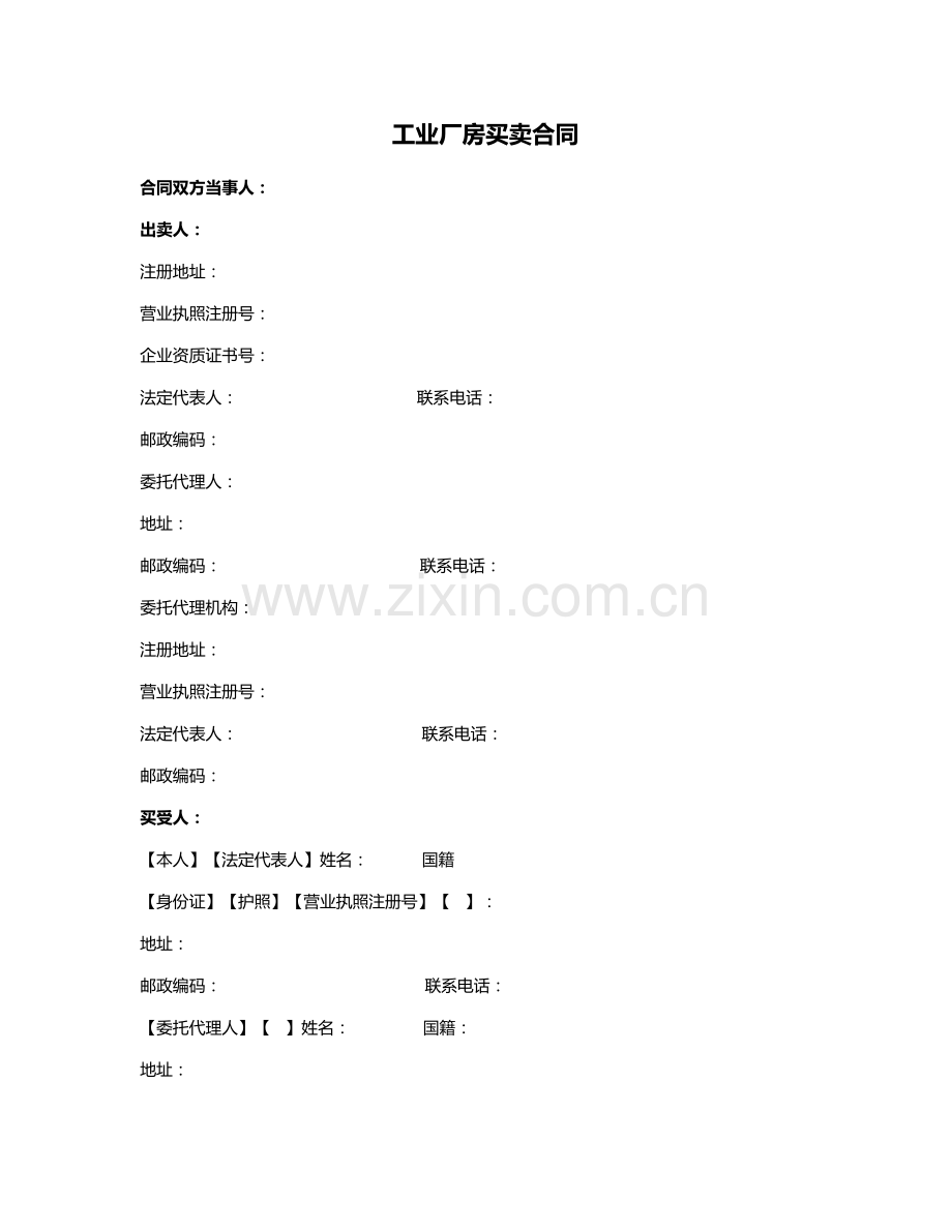 工业厂房买卖合同(附：银企共管账户业务监管协议).docx_第1页