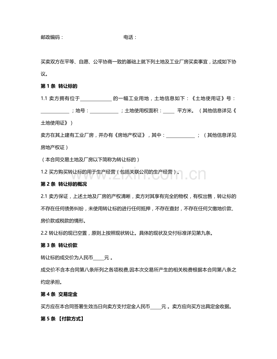 工业厂房买卖合同(附：银企共管账户业务监管协议).docx_第2页